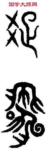 疏,汗 簡 ,書法字典